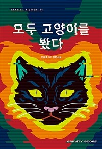 모두 고양이를 봤다 :전윤호 SF 장편소설 