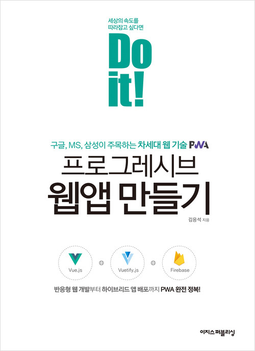 Do it! 프로그레시브 웹앱 만들기