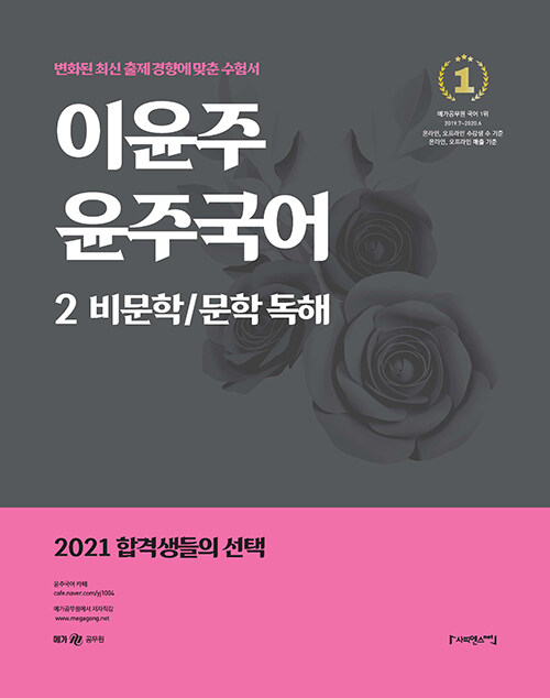 2021 이윤주 윤주국어 2 : 비문학 / 문학 독해