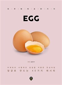 Egg :달걀로 만드는 40가지 레시피 