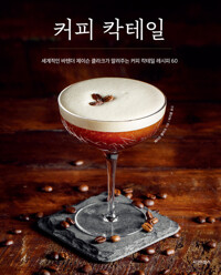 커피 칵테일 커버