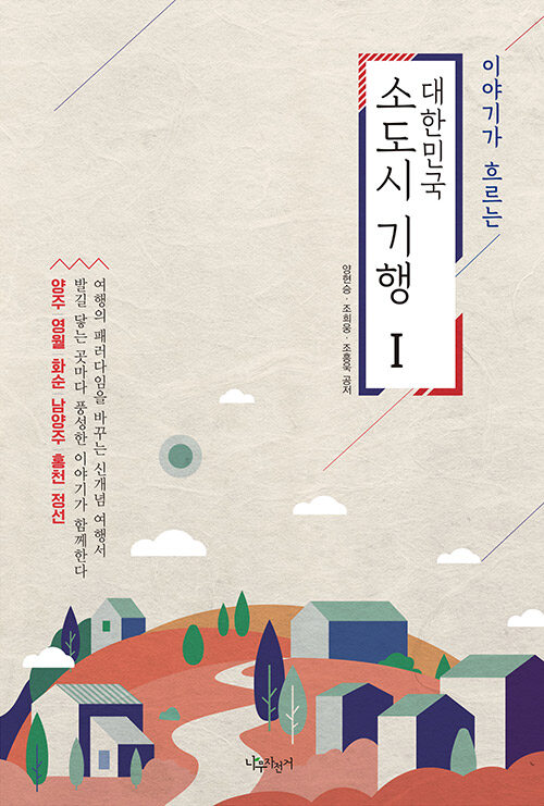 이야기가 흐르는 대한민국 소도시 기행 1