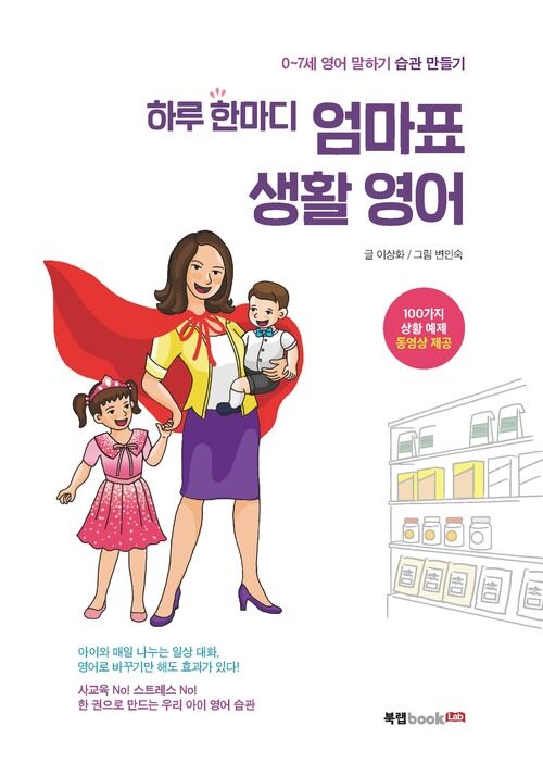 하루 한마디 엄마표 생활 영어