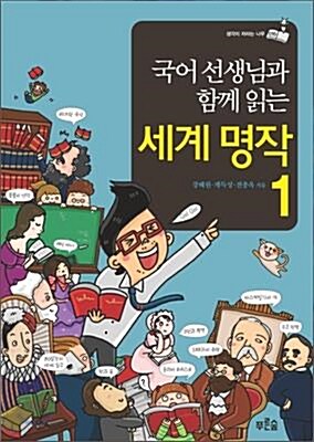 [중고] 국어 선생님과 함께 읽는 세계 명작 (전2권)