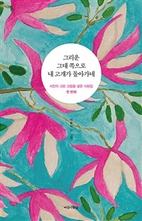 그리운 그대 쪽으로 내 고개가 돌아가네 : 시인이 그린 그림을 넣은 시화집 첫 번째 표지이미지