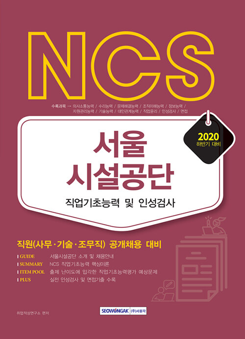 2020 하반기 NCS 서울시설공단 직업기초능력 및 인성검사
