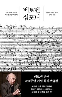 베토벤 심포니 (베토벤 탄생 250주년 기념 특별보급판) - 스케치북에 숨겨진 베토벤 교향곡의 심연