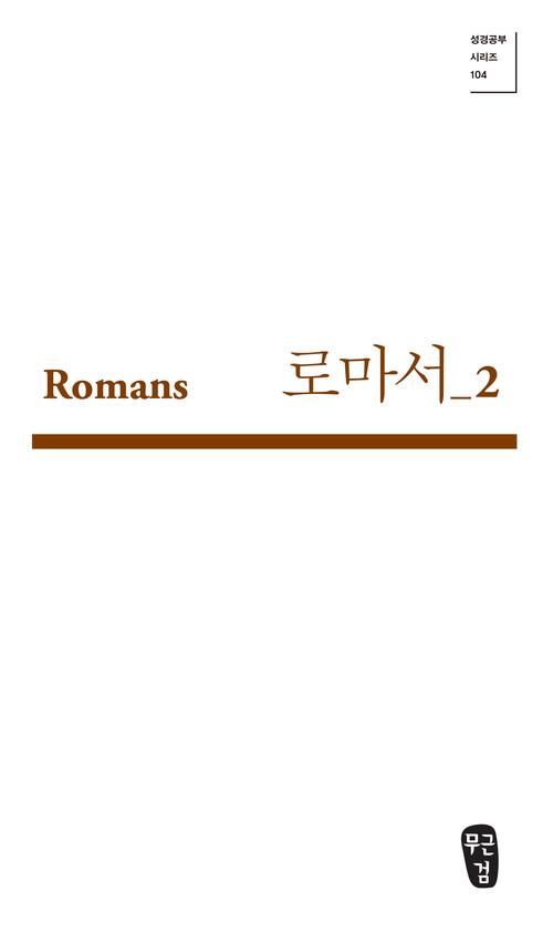 로마서 2 (Romans 07-11)
