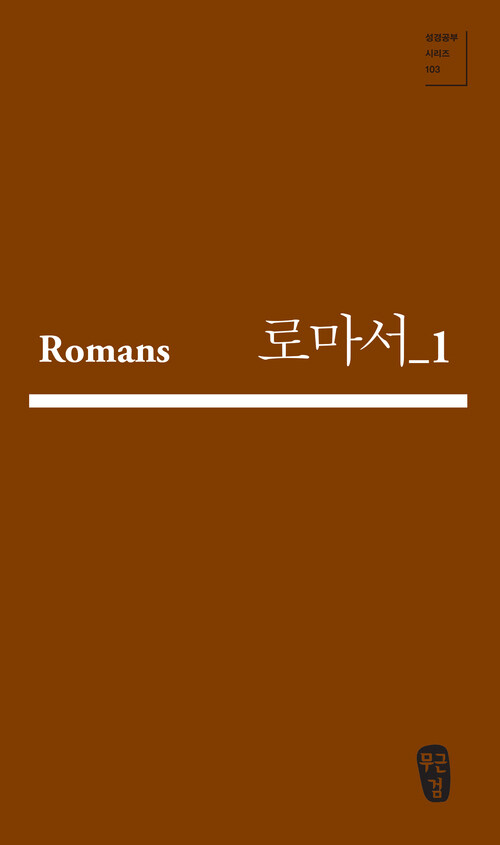 로마서 1 (Romans 03-07)