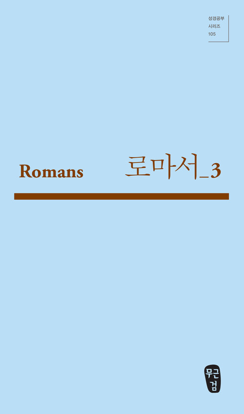 로마서 3 (Romans 12-15)