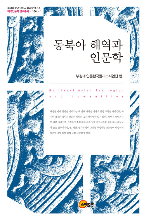 동북아 해역과 인문학