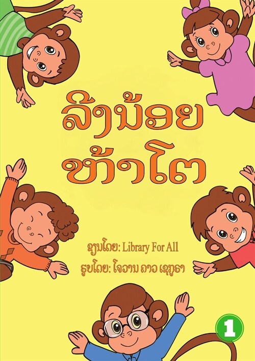 Five Little Monkeys (Lao edition) / ລີງນ້ອຍຫ້າໂຕ (Paperback)