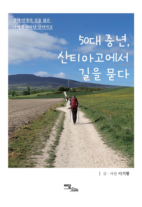 50대 중년, 산티아고에서 길을 묻다