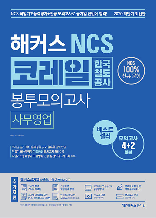 2020 하반기 해커스 NCS 코레일 한국철도공사 봉투모의고사 사무영업