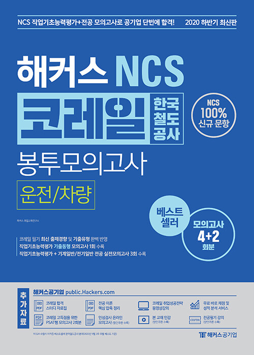 [중고] 해커스 NCS 코레일 한국철도공사 봉투모의고사 운전 / 차량