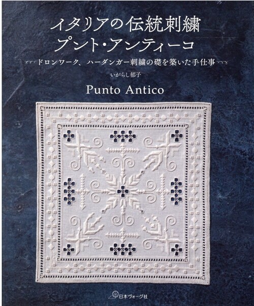 イタリアの傳統刺繡　プント·アンティ-コ