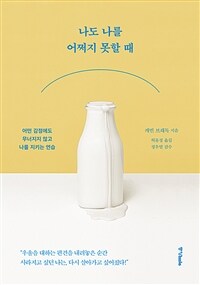 나도 나를 어쩌지 못할 때 :어떤 감정에도 무너지지 않고 나를 지키는 연습 