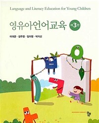 영유아언어교육 =Language and literacy education for young children 