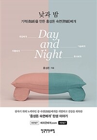 낮과 밤 : 기적을 만든 홍성돈 숙면 베개 표지이미지