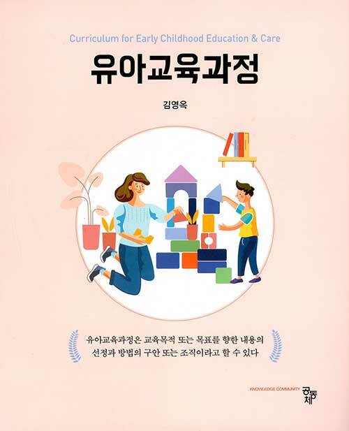 [중고] 유아교육과정