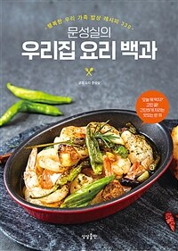 (문성실의) 우리집 요리 백과 :행복한 우리 가족 밥상 레시피 330 