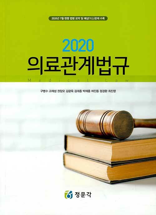 2020 의료관계법규 (구병수 외)