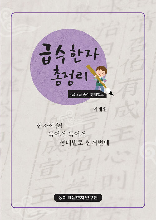 급수한자 총정리 4급·3급 중심 형태별로