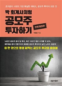 (박 회계사처럼) 공모주 투자하기