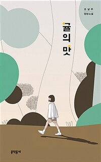 귤의 맛 :조남주 장편소설 