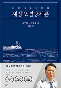 해양오염방제론 표지이미지