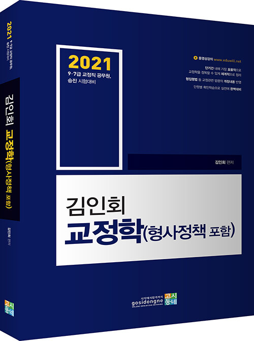 [중고] 2021 김인회 교정학 (형사정책 포함)