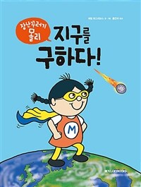 (장난꾸러기 몰리) 지구를 구하다! 