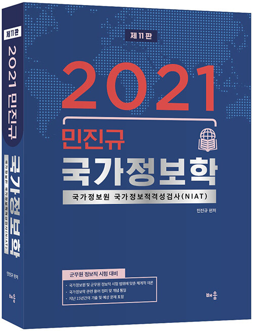 [중고] 2021 민진규 국가정보학