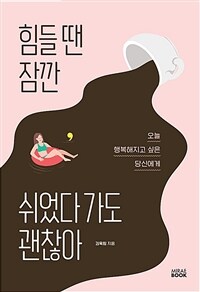 힘들 땐 잠깐 쉬었다가도 괜찮아 :오늘 행복해지고 싶은 당신에게 