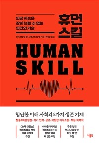 휴먼 스킬 :인공 지능은 감히 넘볼 수 없는 인간의 기술 