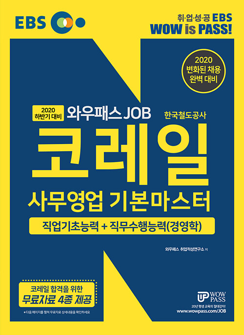 [중고] 2020 하반기 EBS 코레일 한국철도공사 사무영업 기본마스터