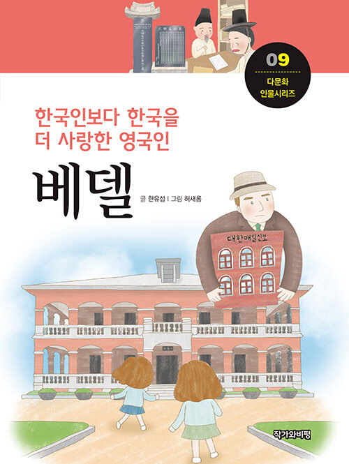 한국인보다 한국을 더 사랑한 영국인, 베델