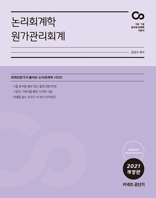 2021 김성수 논리회계학 원가관리회계