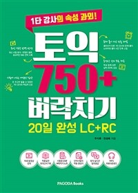 토익 750+ 벼락치기 20일 완성 (LC + RC)