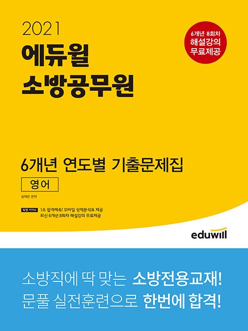 [중고] 2021 에듀윌 소방공무원 6개년 연도별 기출문제집 영어