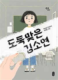 도둑맞은 김소연 :박수영 장편동화 