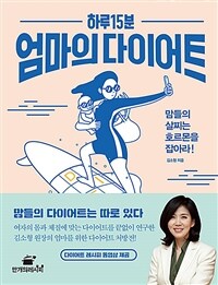 하루 15분 엄마의 다이어트 :맘들의 살찌는 호르몬을 잡아라! 