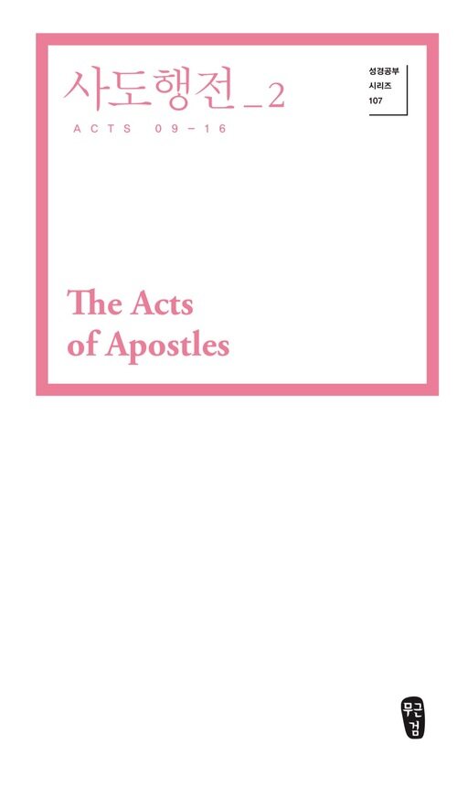 사도행전 2 (Acts 09-16)