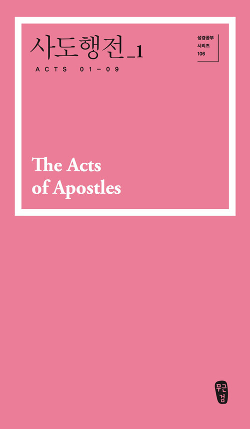사도행전1 (Acts 01-09)