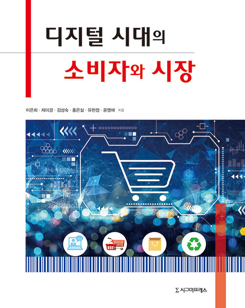 디지털 시대의 소비자와 시장