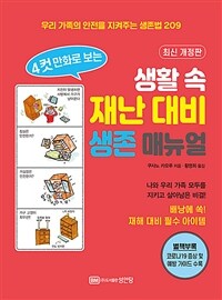 (4컷 만화로 보는) 생활 속 재난 대비 생존 매뉴얼 :우리 가족의 안전을 지켜주는 생존법 209 