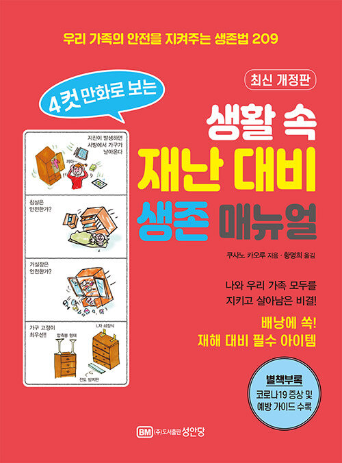 [중고] 4컷 만화로 보는 생활 속 재난 대비 생존 매뉴얼