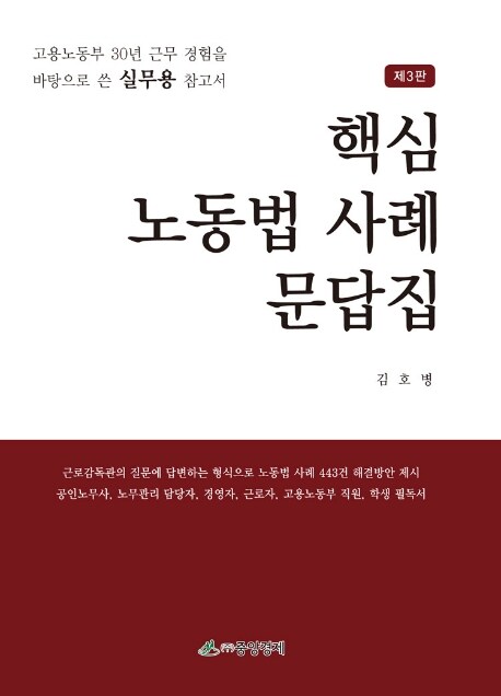 핵심 노동법 사례 문답집