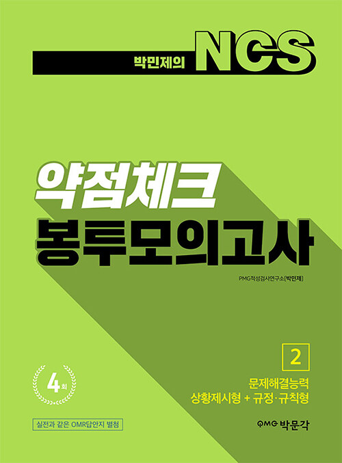 박민제의 NCS 약점체크 봉투모의고사 2