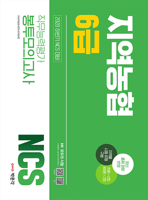 2020 하반기 NCS 지역농협 6급 직무능력평가 봉투모의고사 (4회분)